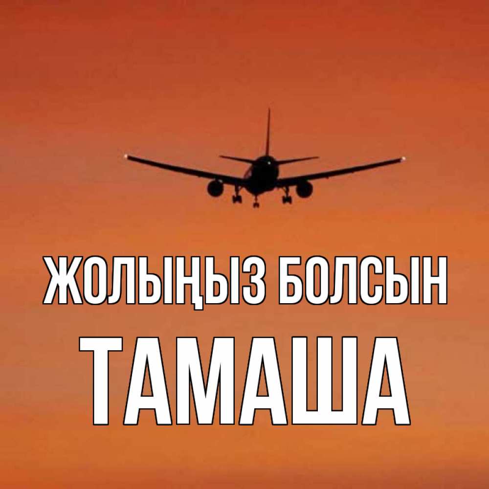 Күн сайын ашық хат с именем, ТАМАША Жолыңыз болсын силуэт самолета Онлайн тегін жүктеп алу тілектері бар керемет карта 