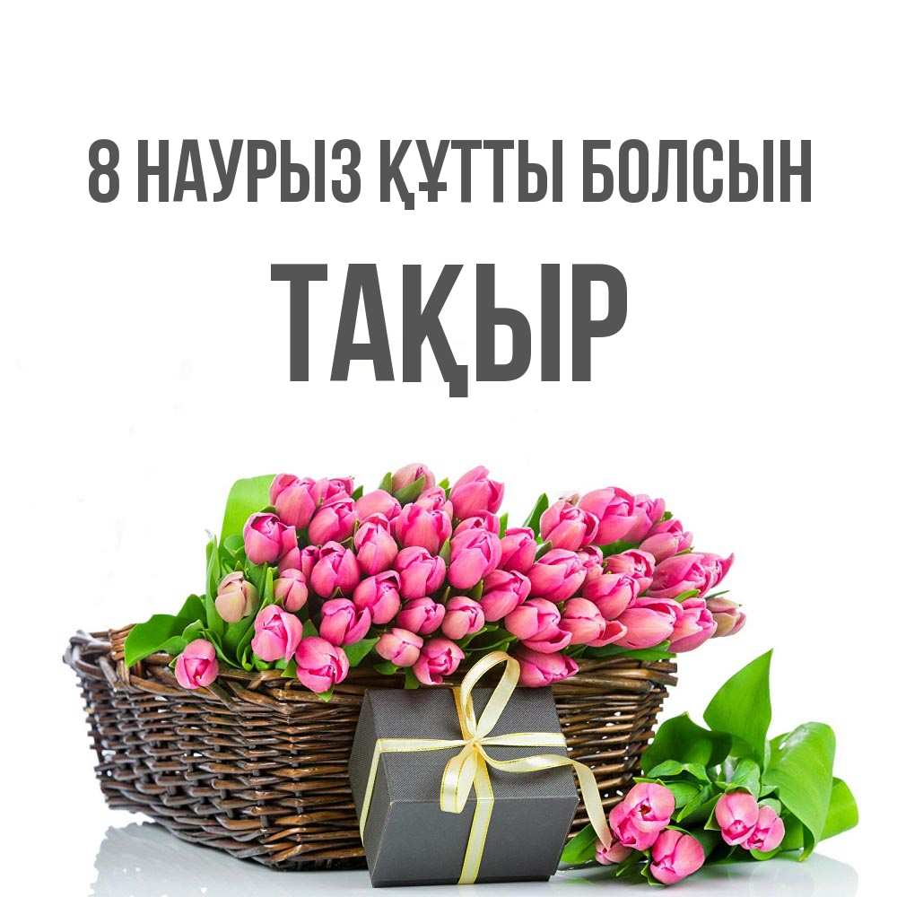 Күн сайын ашық хат с именем, ТАҚЫР 8 наурыз құтты болсын цветы Онлайн тегін жүктеп алу тілектері бар керемет карта 