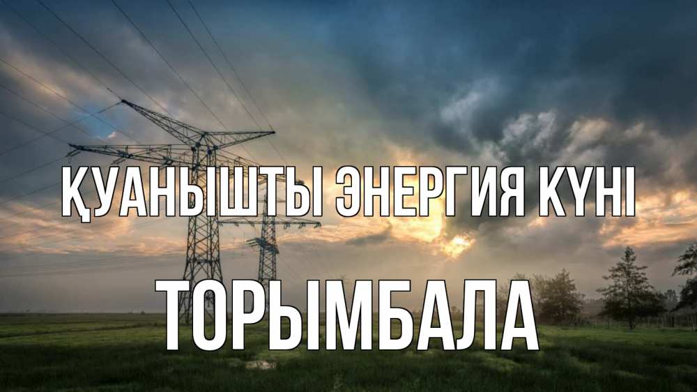 Күн сайын ашық хат с именем, ТОРЫМБАЛА Қуанышты энергия күні облака столбы линия Онлайн тегін жүктеп алу тілектері бар керемет карта 