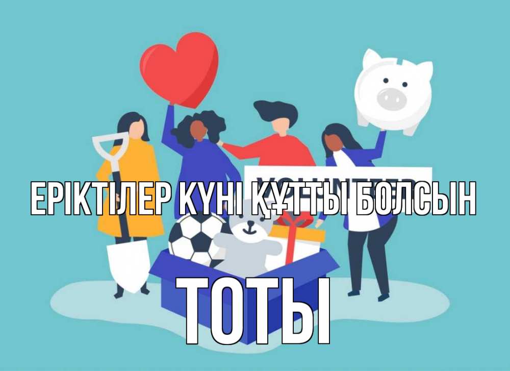Күн сайын ашық хат с именем, ТОТЫ Еріктілер күні құтты болсын С днем волонтера Онлайн тегін жүктеп алу тілектері бар керемет карта 