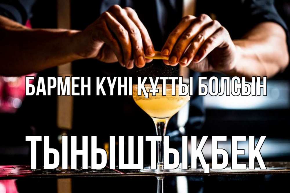 Күн сайын ашық хат с именем, ТЫНЫШТЫҚБЕК бармен күні құтты болсын с днем бармена Онлайн тегін жүктеп алу тілектері бар керемет карта 