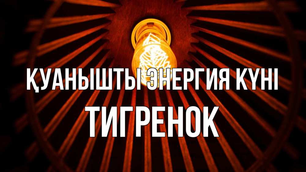 Күн сайын ашық хат с именем, Тигренок Қуанышты энергия күні лампа Онлайн тегін жүктеп алу тілектері бар керемет карта 