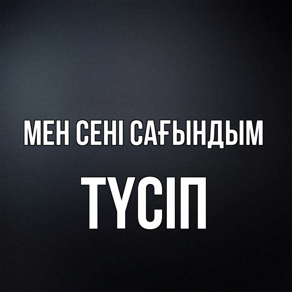 Күн сайын ашық хат с именем, ТҮСІП Мен сені сағындым с подписью Онлайн тегін жүктеп алу тілектері бар керемет карта 