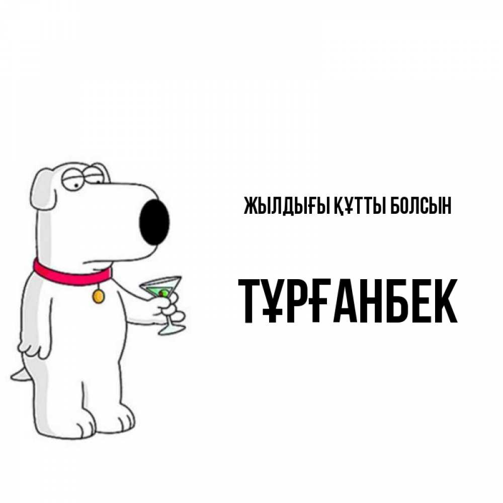 Күн сайын ашық хат с именем, ТҰРҒАНБЕК Жылдығы құтты болсын песик с оливками Онлайн тегін жүктеп алу тілектері бар керемет карта 