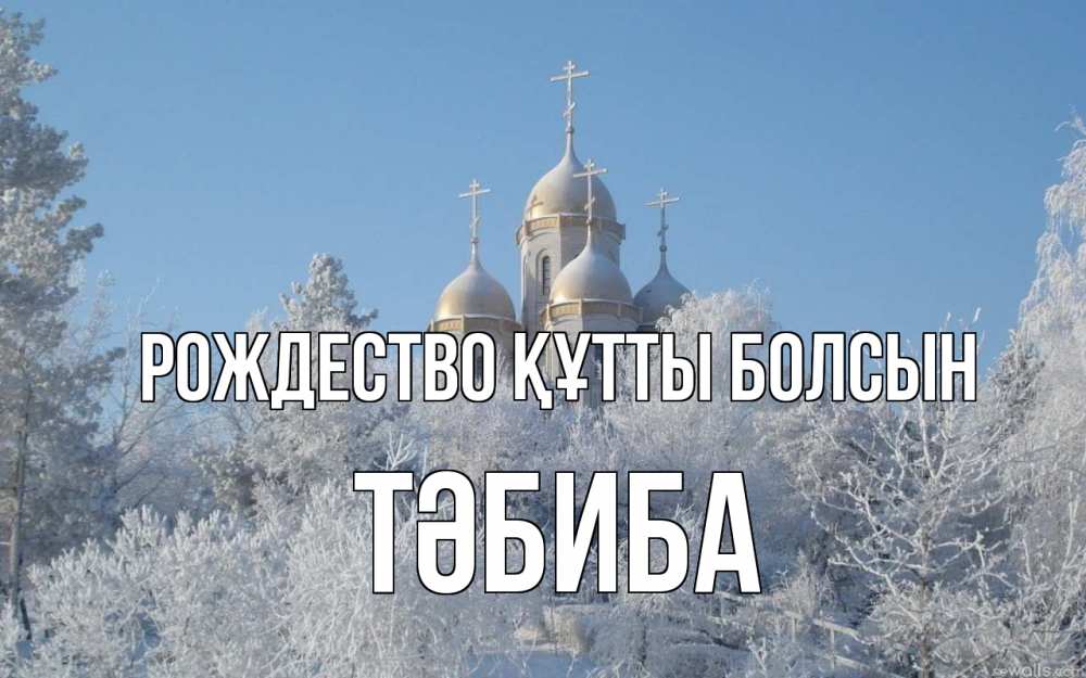 Күн сайын ашық хат с именем, ТӘБИБА Рождество құтты болсын храм, зима, лес, церковь Онлайн тегін жүктеп алу тілектері бар керемет карта 
