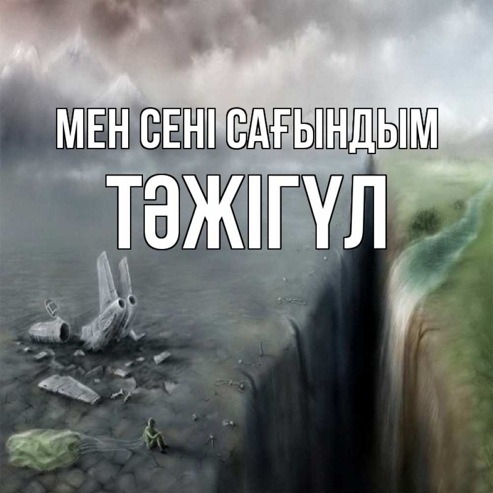 Күн сайын ашық хат с именем, ТӘЖІГҮЛ Мен сені сағындым давай скорее ко мне Онлайн тегін жүктеп алу тілектері бар керемет карта 
