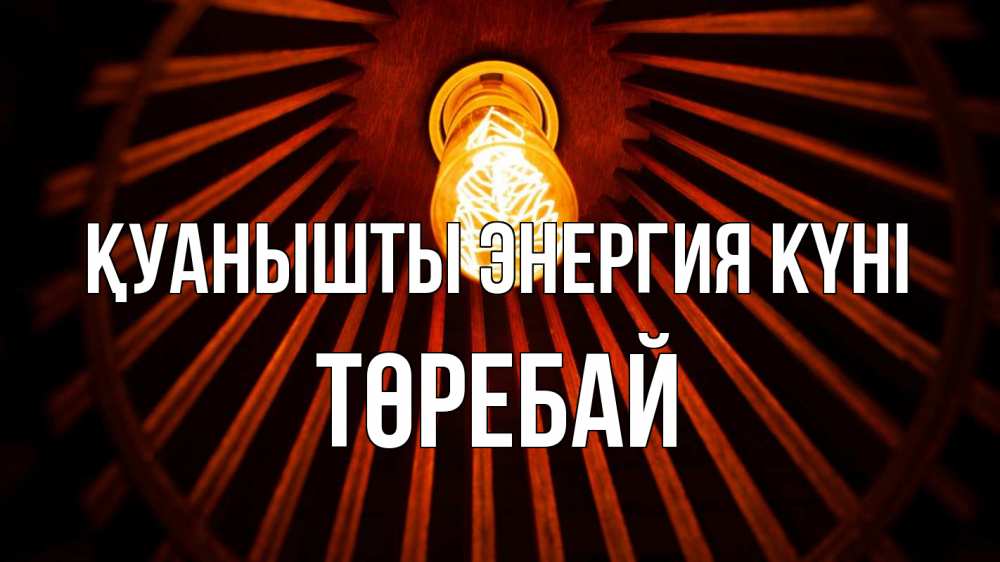 Күн сайын ашық хат с именем, Төребай Қуанышты энергия күні лампа Онлайн тегін жүктеп алу тілектері бар керемет карта 