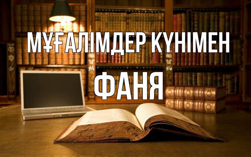 Күн сайын ашық хат с именем, Фаня Мұғалімдер күнімен с днем учителя Онлайн тегін жүктеп алу тілектері бар керемет карта 