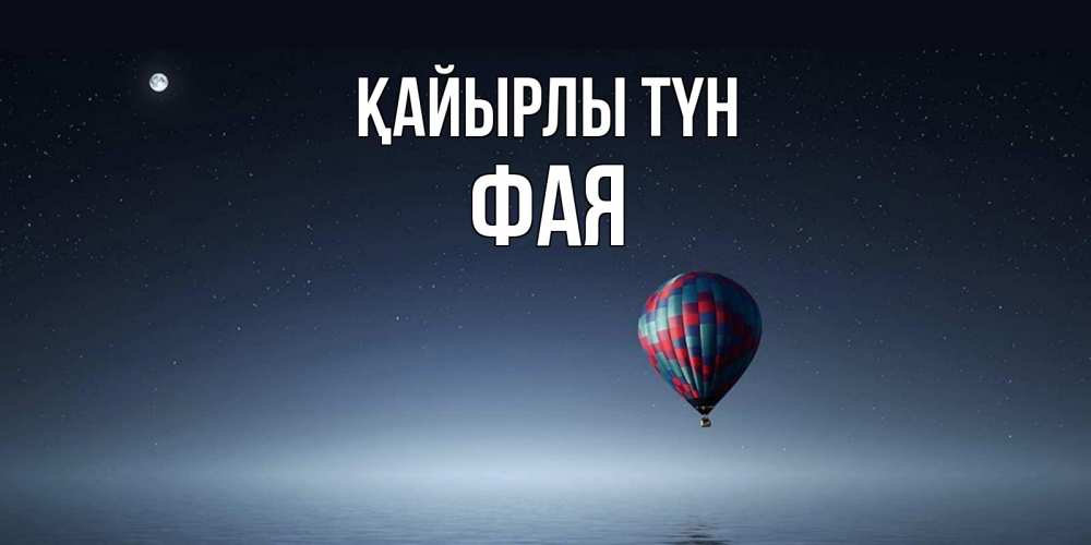 Күн сайын ашық хат с именем, Фая Қайырлы түн ночная открытка Онлайн тегін жүктеп алу тілектері бар керемет карта 