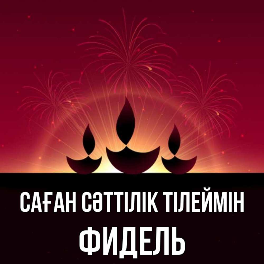 Күн сайын ашық хат с именем, Фидель Саған сәттілік тілеймін праздник Онлайн тегін жүктеп алу тілектері бар керемет карта 