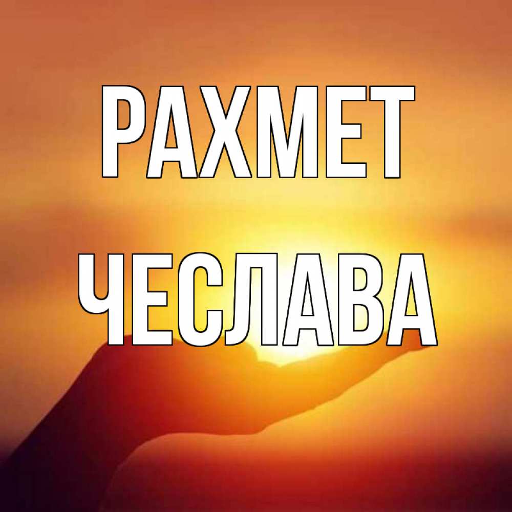 Күн сайын ашық хат с именем, Чеслава рахмет закат Онлайн тегін жүктеп алу тілектері бар керемет карта 