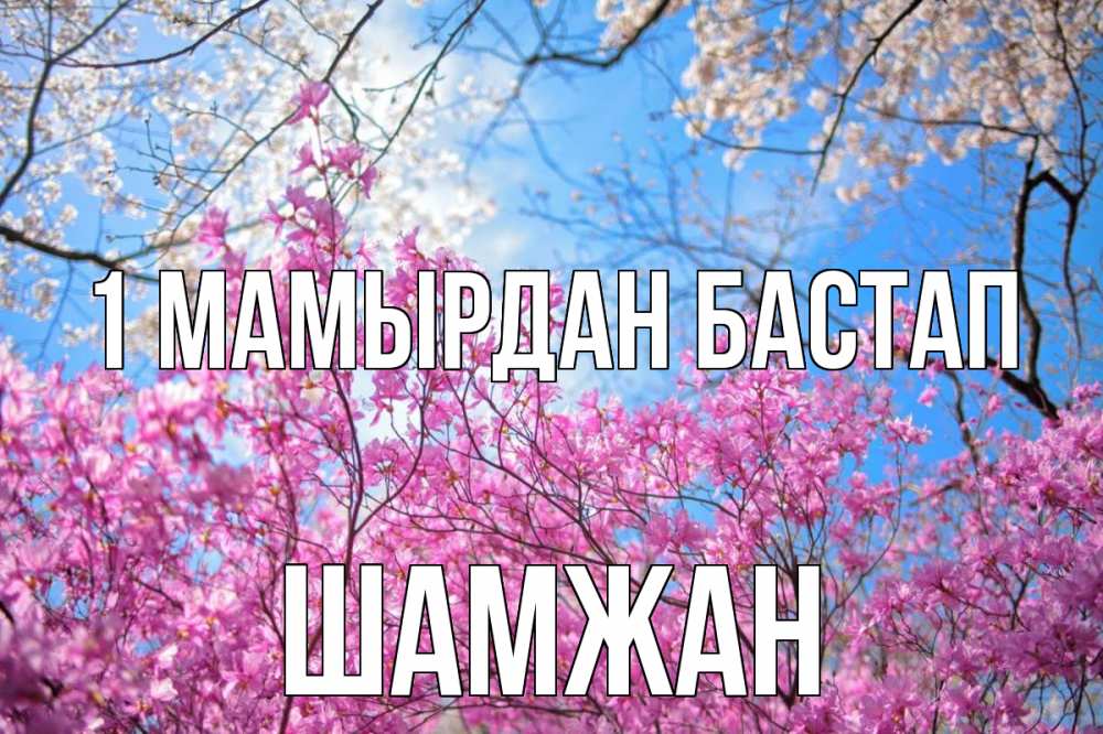 Күн сайын ашық хат с именем, ШАМЖАН 1 мамырдан бастап С 1 мая Онлайн тегін жүктеп алу тілектері бар керемет карта 