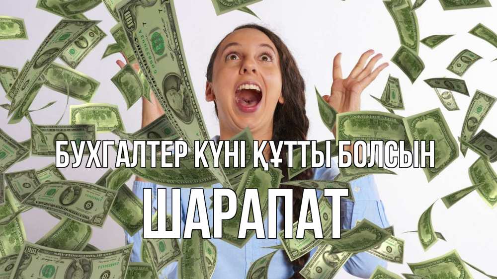 Күн сайын ашық хат с именем, ШАРАПАТ бухгалтер күні құтты болсын с днем бухгалтера Онлайн тегін жүктеп алу тілектері бар керемет карта 