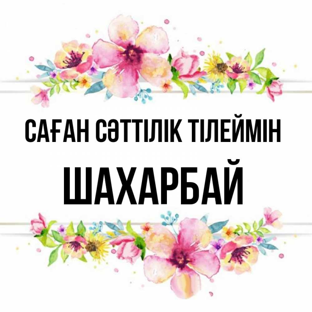 Күн сайын ашық хат с именем, ШАХАРБАЙ Саған сәттілік тілеймін пусть повезет 1 Онлайн тегін жүктеп алу тілектері бар керемет карта 
