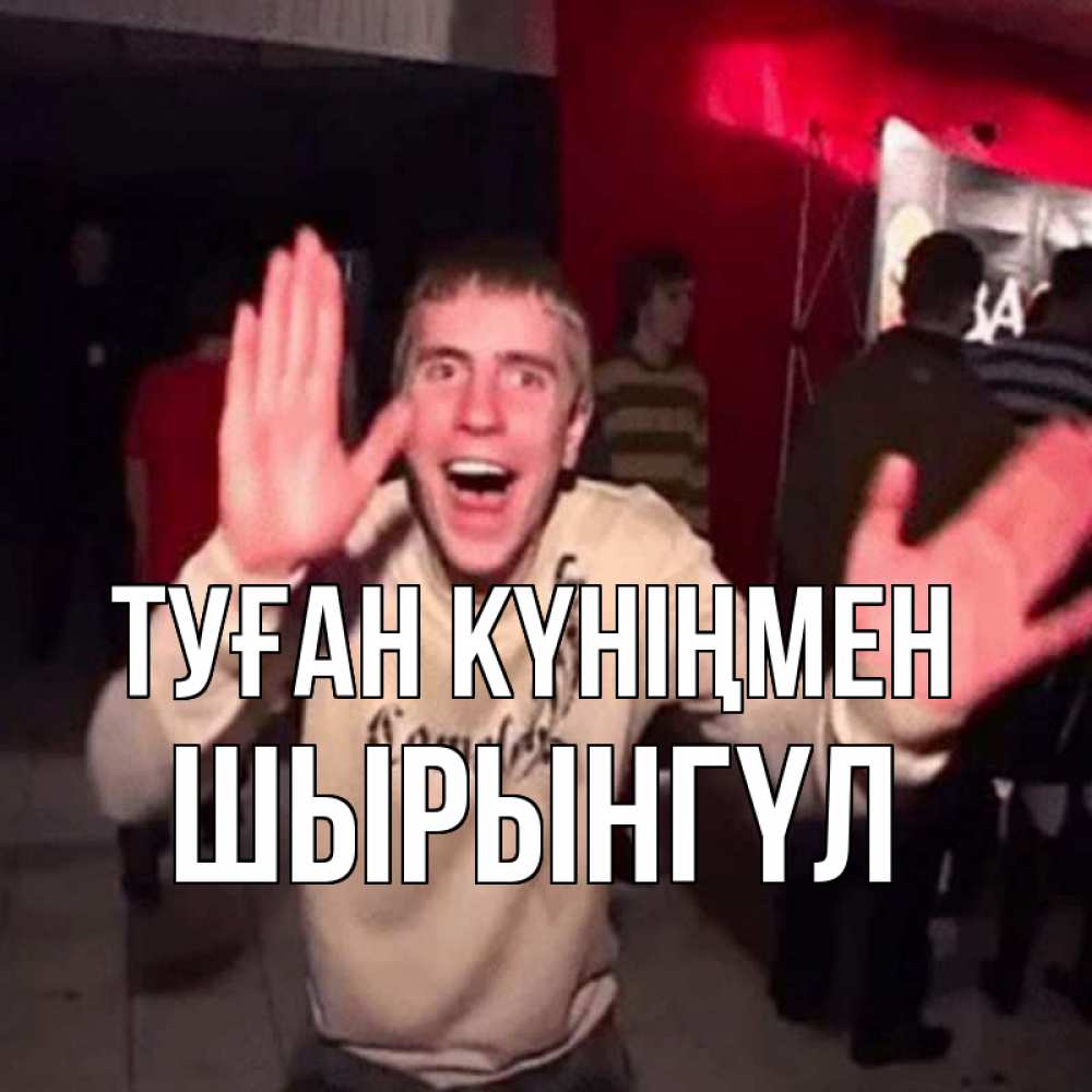 Күн сайын ашық хат с именем, ШЫРЫНГҮЛ Туған күніңмен Веселье Мем Онлайн тегін жүктеп алу тілектері бар керемет карта 