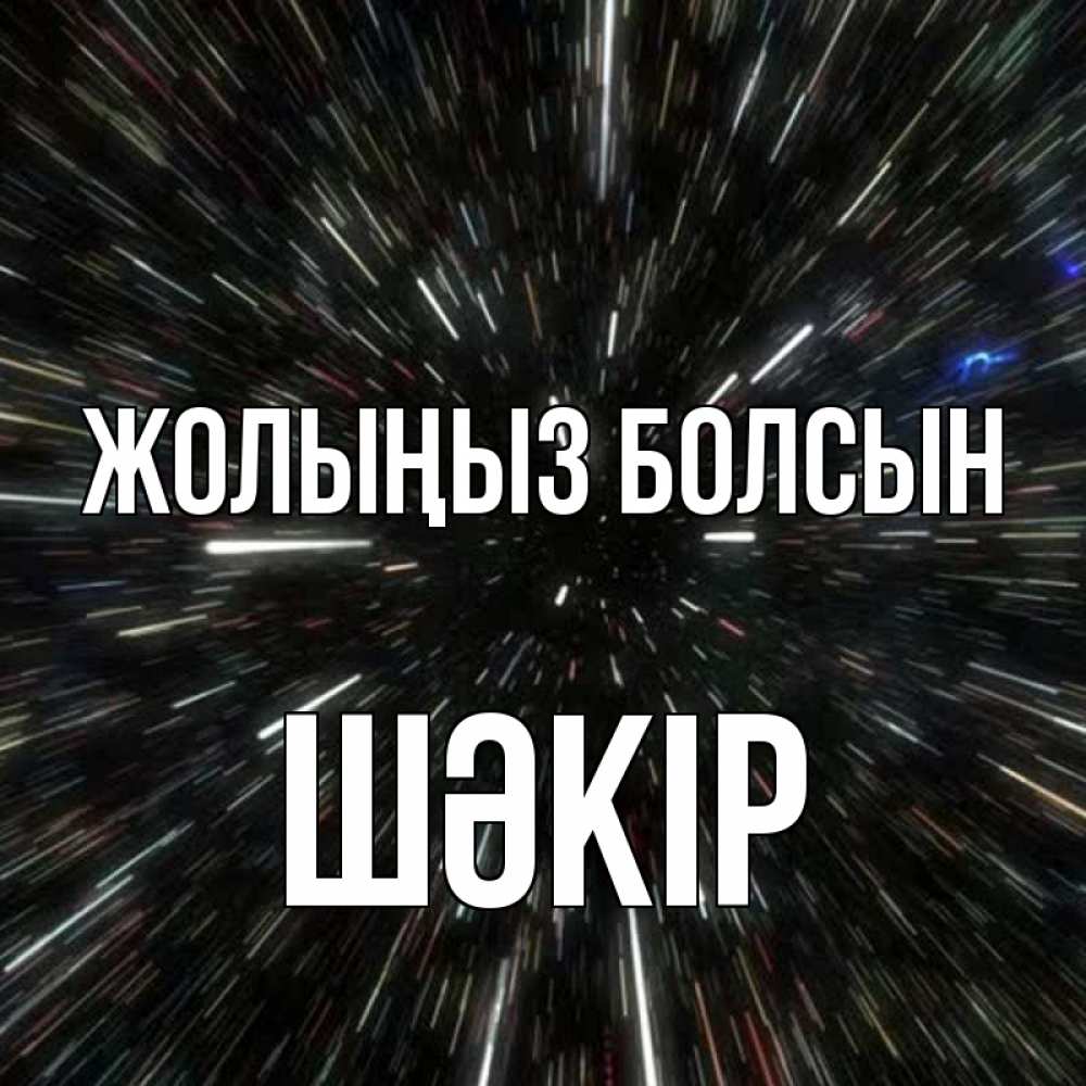 Күн сайын ашық хат с именем, ШӘКІР Жолыңыз болсын туннель Онлайн тегін жүктеп алу тілектері бар керемет карта 