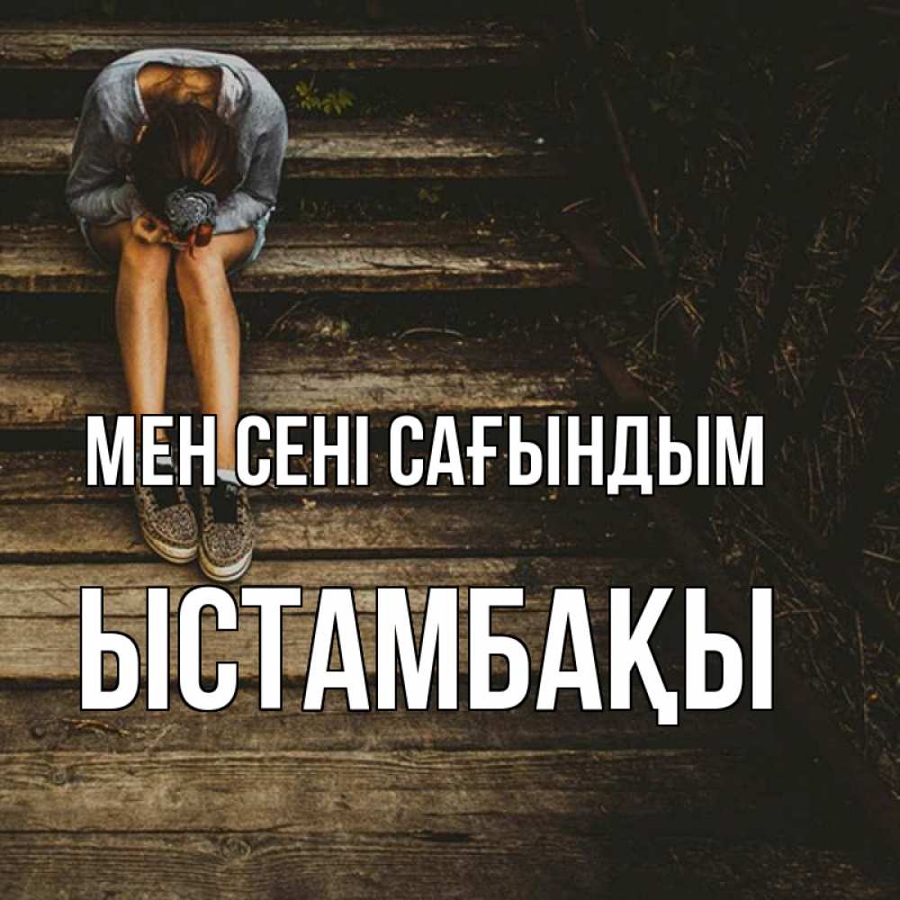Күн сайын ашық хат с именем, ЫСТАМБАҚЫ Мен сені сағындым грущу Онлайн тегін жүктеп алу тілектері бар керемет карта 
