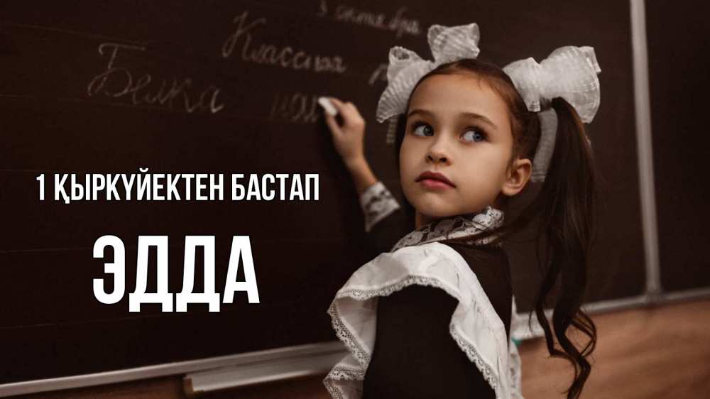Күн сайын ашық хат с именем, Эдда 1 қыркүйектен бастап 1 сентября Онлайн тегін жүктеп алу тілектері бар керемет карта 