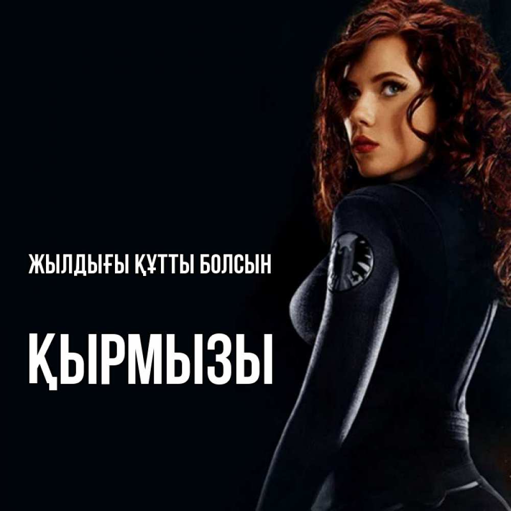 Күн сайын ашық хат с именем, ҚЫРМЫЗЫ Жылдығы құтты болсын Марвел черная вдова Онлайн тегін жүктеп алу тілектері бар керемет карта 