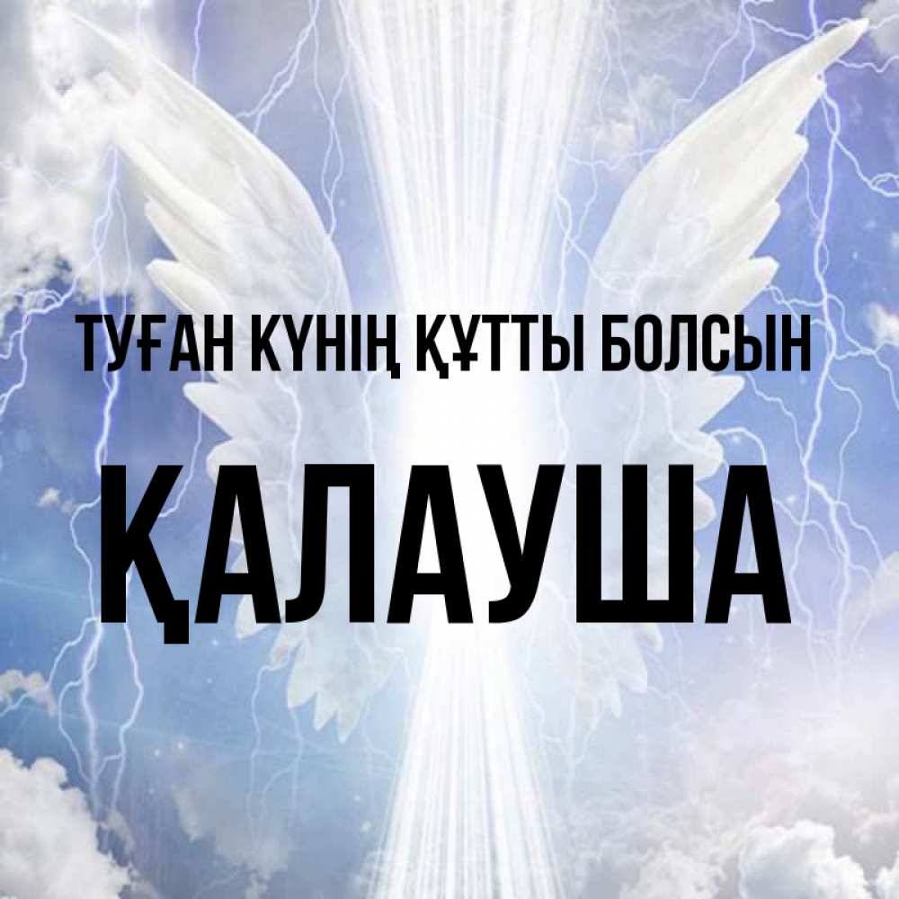 Күн сайын ашық хат с именем, Қалауша Туған күнің құтты болсын молнии на небе и свет Онлайн тегін жүктеп алу тілектері бар керемет карта 