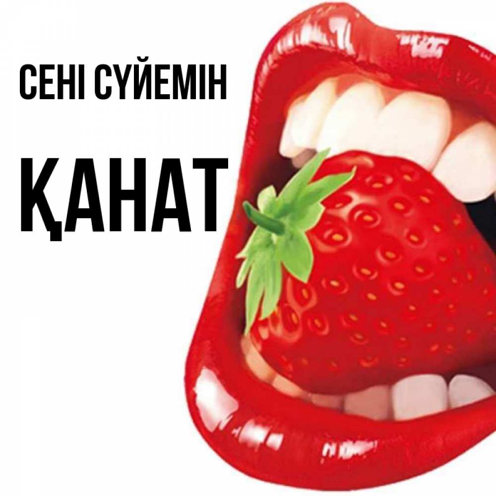 Күн сайын ашық хат с именем, Қанат Сені сүйемін открытка с яркими губами Онлайн тегін жүктеп алу тілектері бар керемет карта 