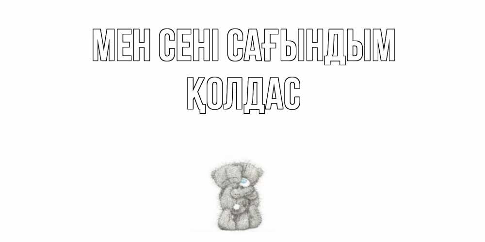 Күн сайын ашық хат с именем, Қолдас Мен сені сағындым мишки Онлайн тегін жүктеп алу тілектері бар керемет карта 
