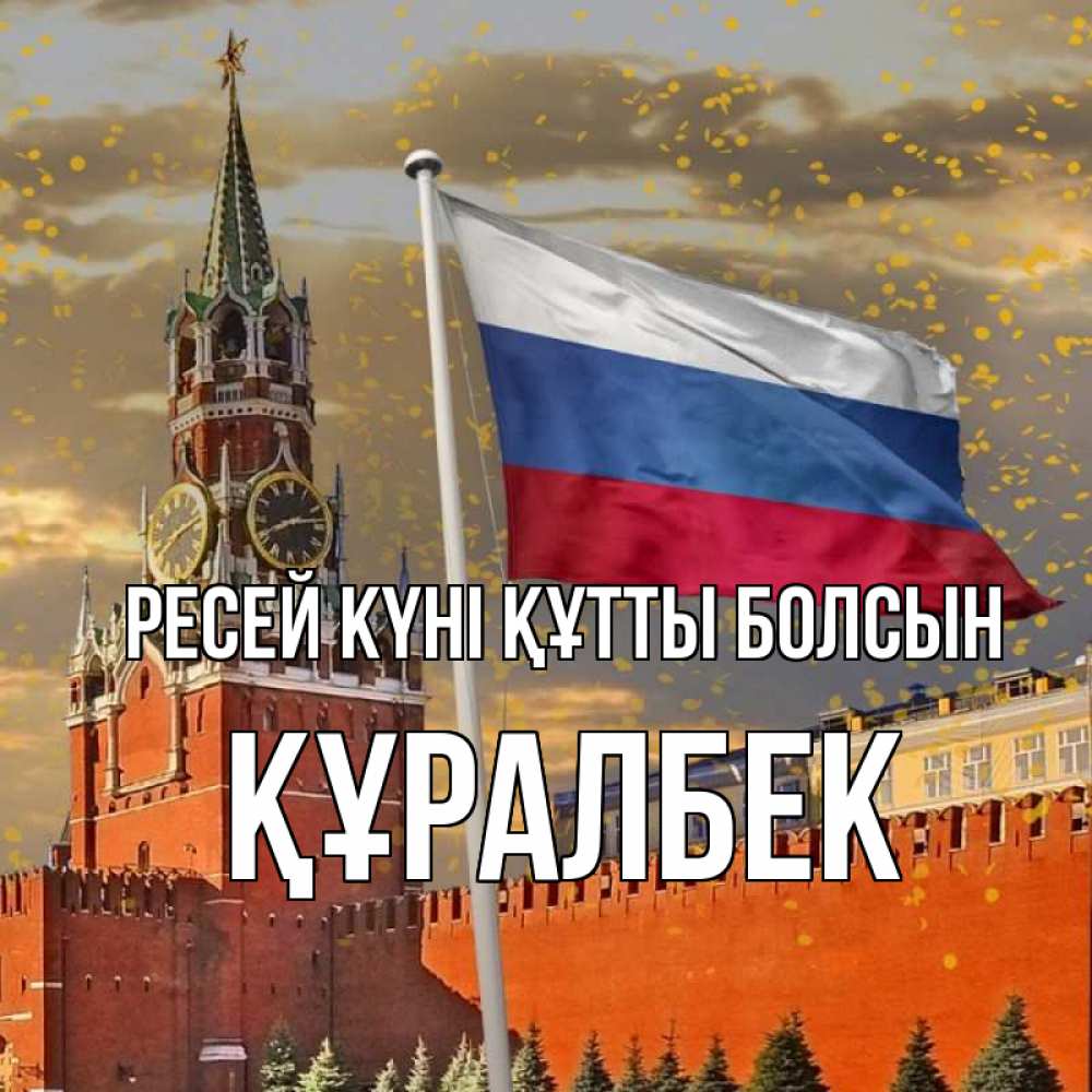 Күн сайын ашық хат с именем, ҚҰРАЛБЕК Ресей күні құтты болсын С днем России Онлайн тегін жүктеп алу тілектері бар керемет карта 