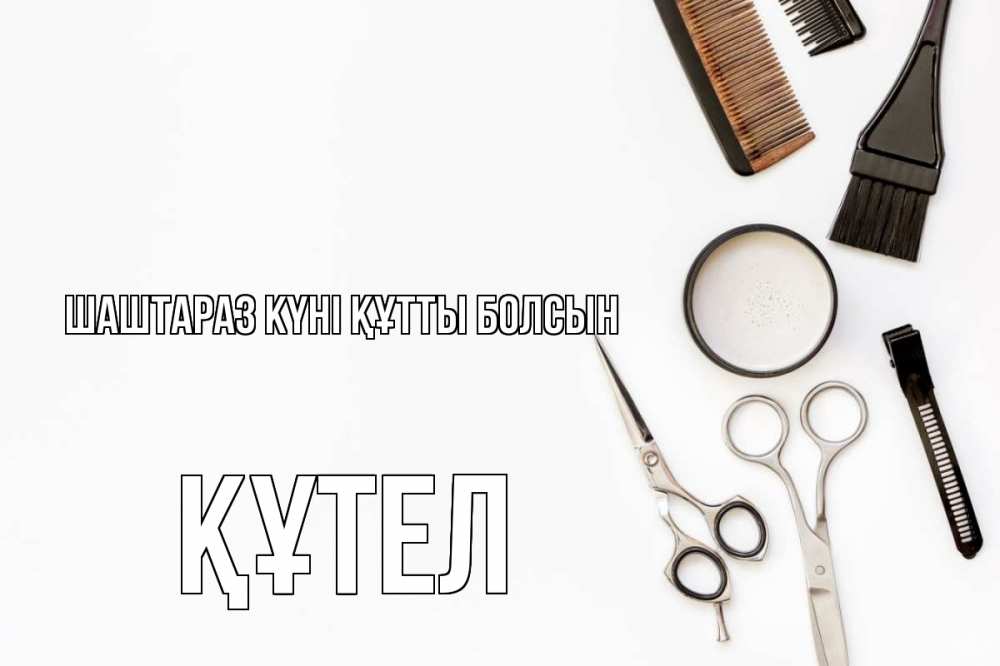 Күн сайын ашық хат с именем, ҚҰТЕЛ Шаштараз күні құтты болсын с днем парикмахера расческа Онлайн тегін жүктеп алу тілектері бар керемет карта 