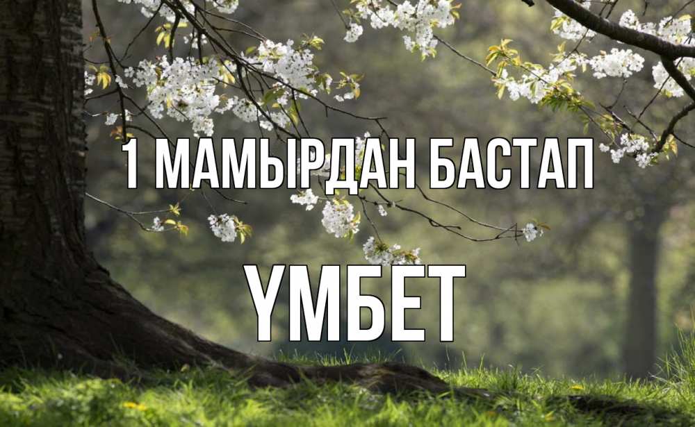 Күн сайын ашық хат с именем, ҮМБЕТ 1 мамырдан бастап С 1 мая Онлайн тегін жүктеп алу тілектері бар керемет карта 