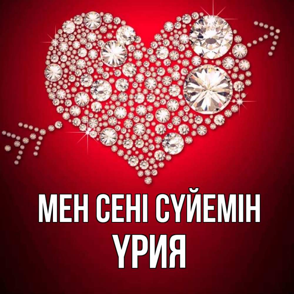 Күн сайын ашық хат с именем, ҮРИЯ Мен сені сүйемін стрела купидона Онлайн тегін жүктеп алу тілектері бар керемет карта 
