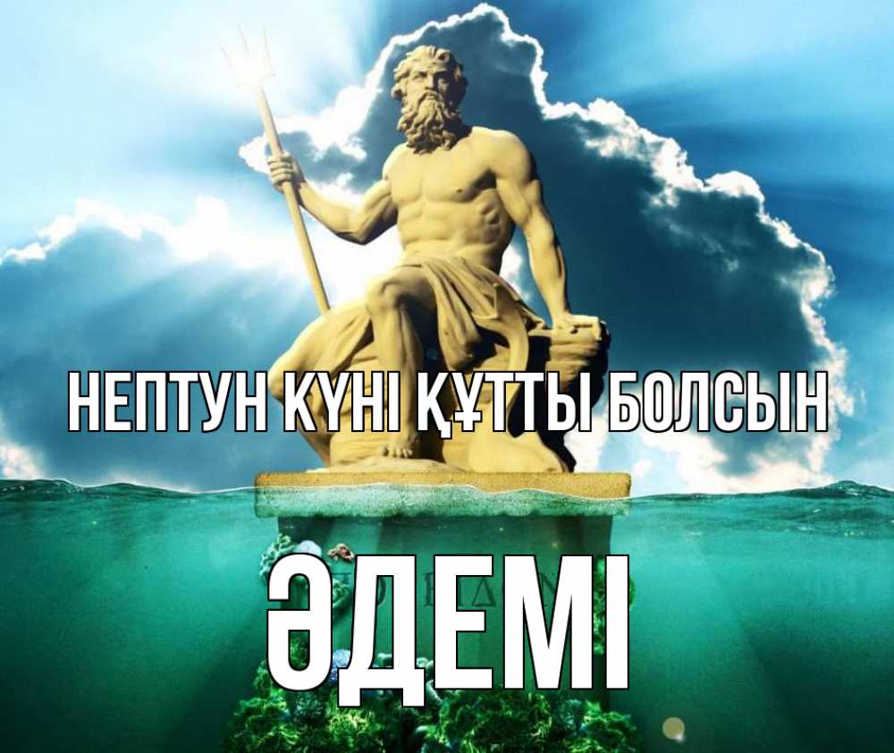 Күн сайын ашық хат с именем, ӘДЕМІ нептун күні құтты болсын с днем Нептуна Онлайн тегін жүктеп алу тілектері бар керемет карта 