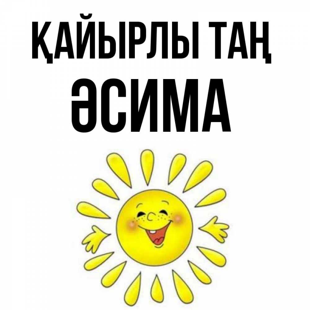 Күн сайын ашық хат с именем, ӘСИМА Қайырлы таң улыбка Онлайн тегін жүктеп алу тілектері бар керемет карта 