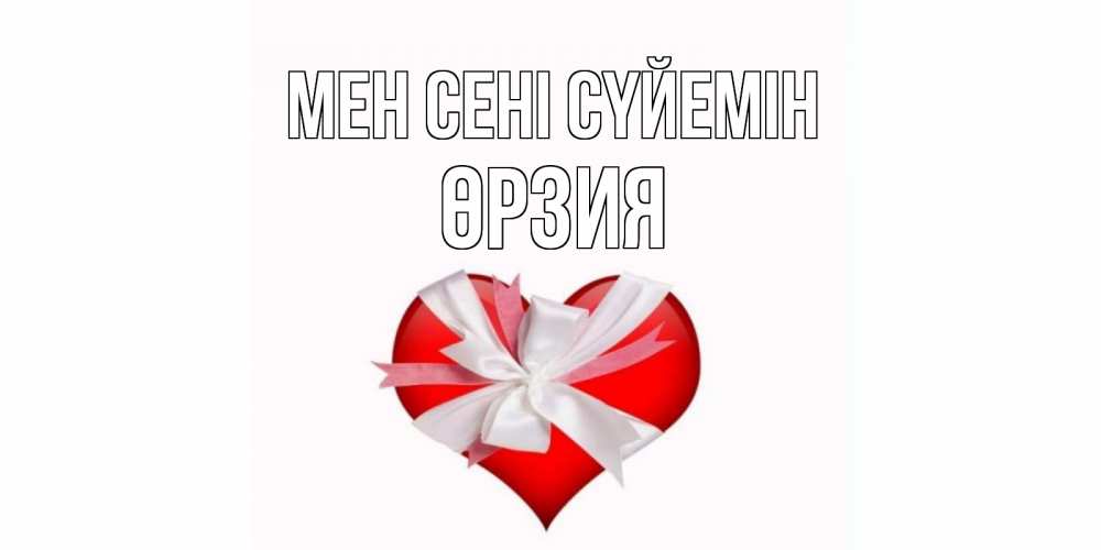 Күн сайын ашық хат с именем, ӨРЗИЯ Мен сені сүйемін сердце, ленты, бантик Онлайн тегін жүктеп алу тілектері бар керемет карта 