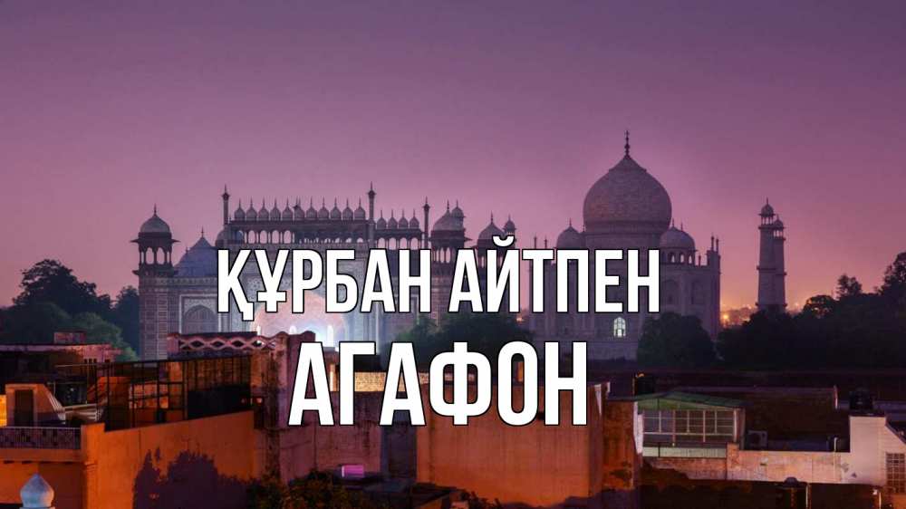 Картинка Құрбан айтпен, Агафон