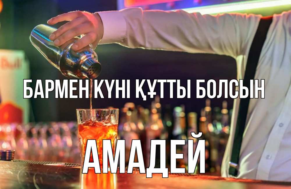 Картинка бармен күні құтты болсын, Амадей