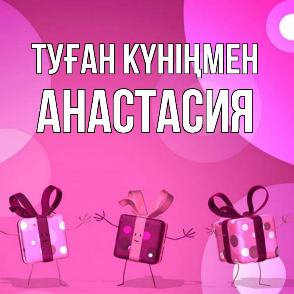 Күн сайын ашық хат с именем, Анастасия Туған күніңмен подарки с ножкам Онлайн тегін жүктеп алу тілектері бар керемет карта 