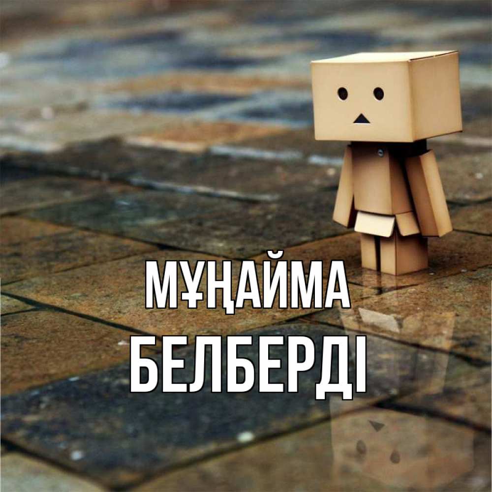 Күн сайын ашық хат с именем, Белберді Мұңайма Стив Онлайн тегін жүктеп алу тілектері бар керемет карта 