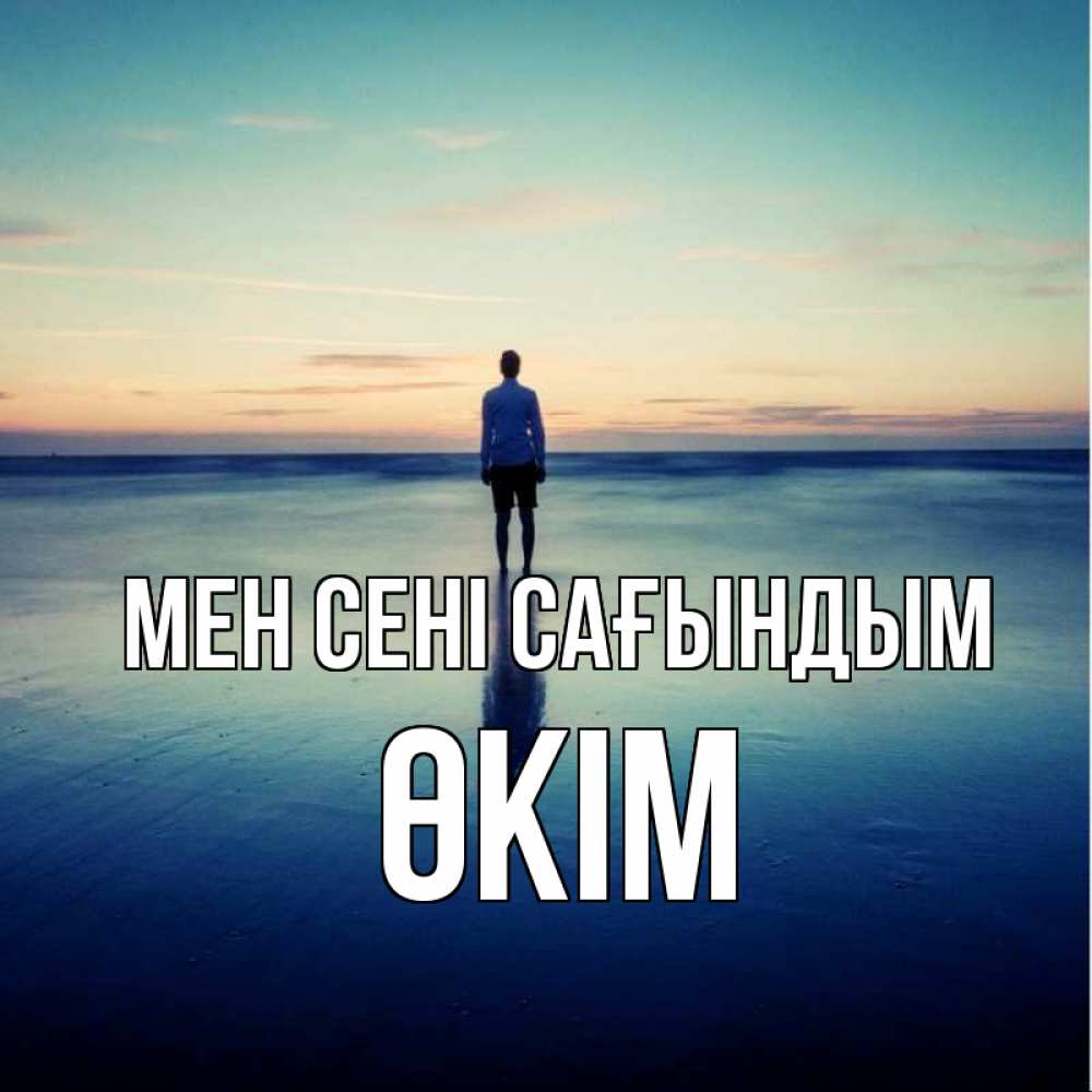 Күн сайын ашық хат с именем, ӨКІМ Мен сені сағындым зима Онлайн тегін жүктеп алу тілектері бар керемет карта 