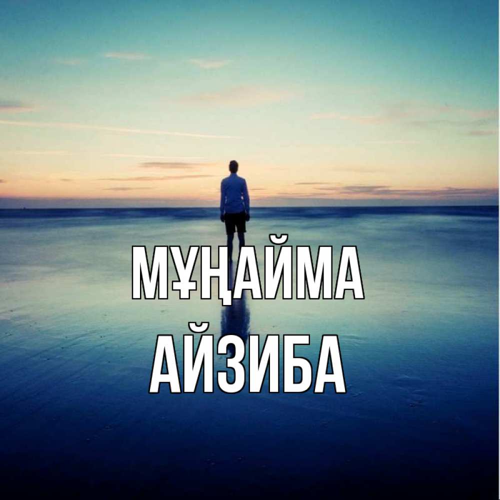 Күн сайын ашық хат с именем, АЙЗИБА Мұңайма небо и гладь льда Онлайн тегін жүктеп алу тілектері бар керемет карта 