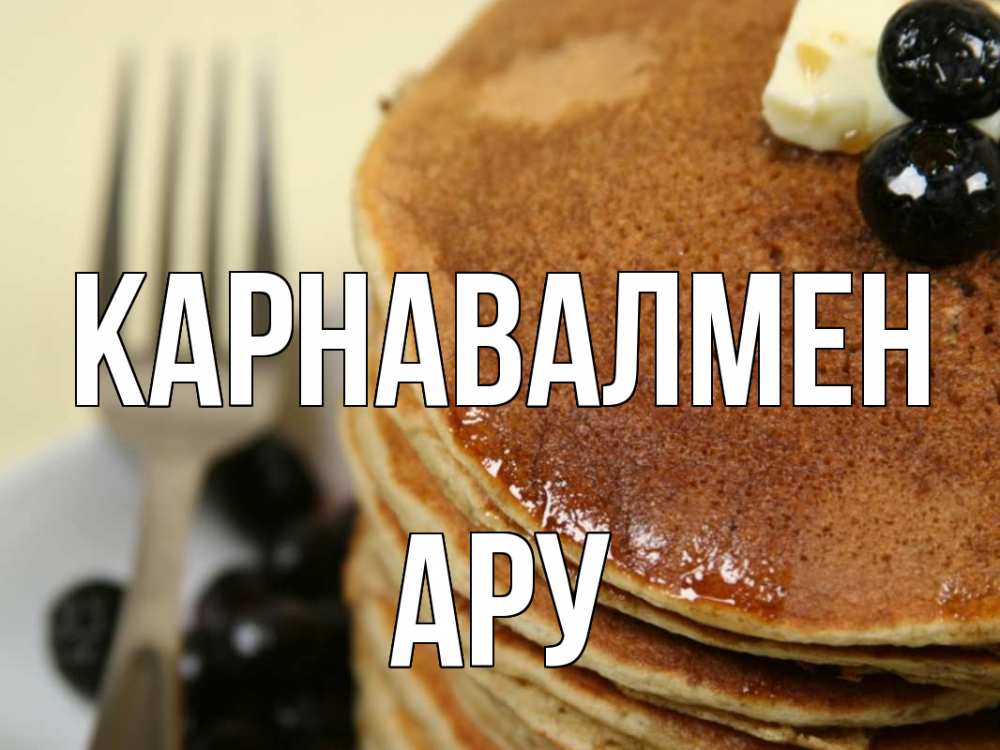 Күн сайын ашық хат с именем, АРУ Карнавалмен блины Онлайн тегін жүктеп алу тілектері бар керемет карта 