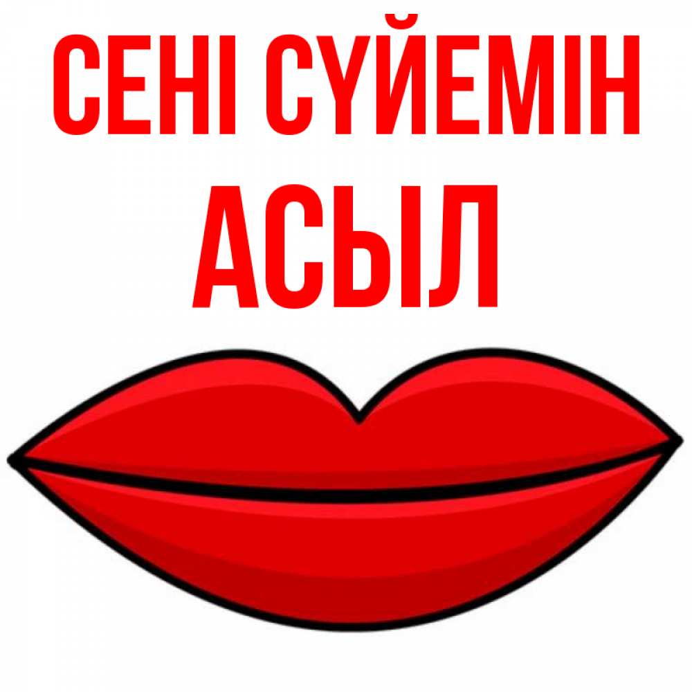 Күн сайын ашық хат с именем, АСЫЛ Сені сүйемін губы векторные Онлайн тегін жүктеп алу тілектері бар керемет карта 
