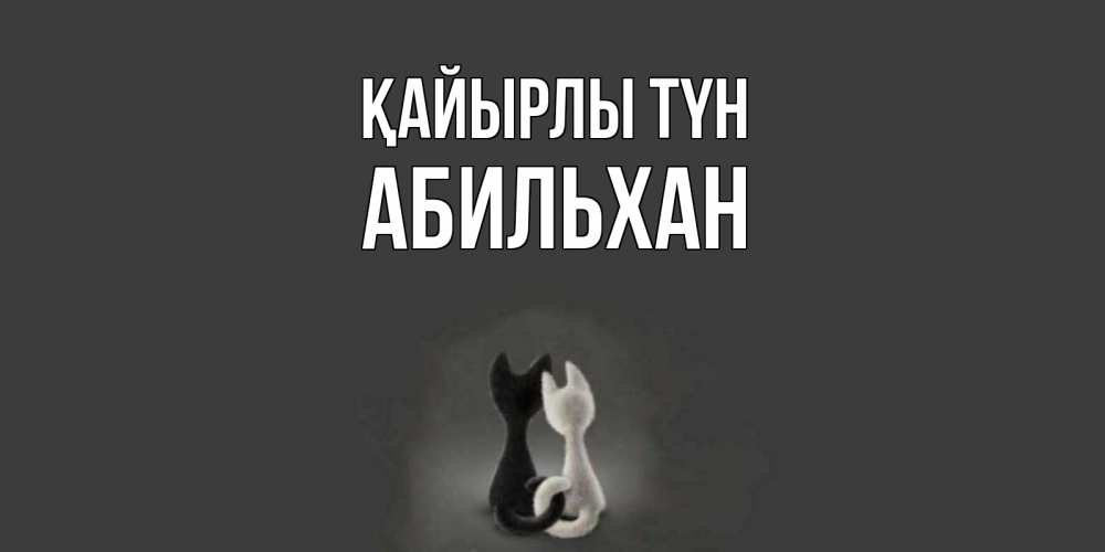 Күн сайын ашық хат с именем, Абильхан Қайырлы түн коты Онлайн тегін жүктеп алу тілектері бар керемет карта 