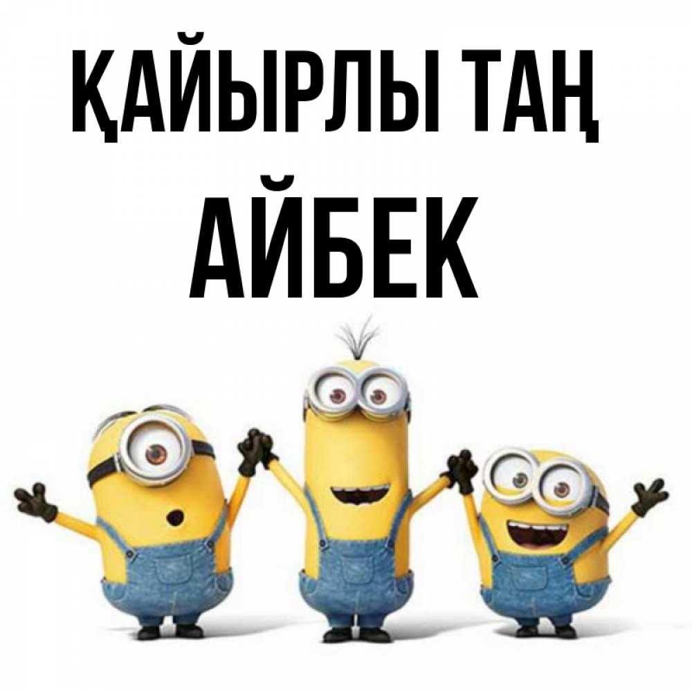 Күн сайын ашық хат с именем, Айбек Қайырлы таң бодренького утра Онлайн тегін жүктеп алу тілектері бар керемет карта 