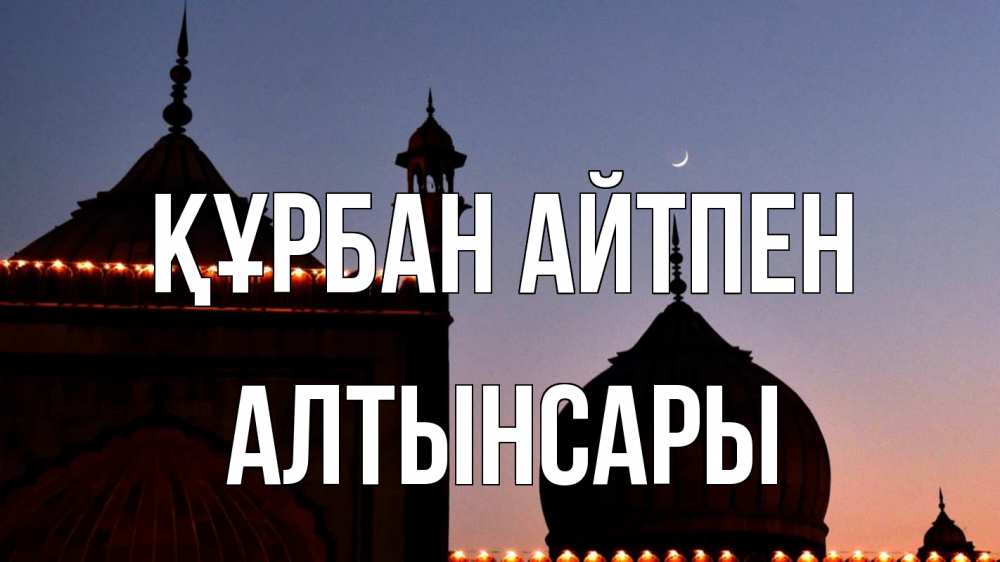 Күн сайын ашық хат с именем, Алтынсары Құрбан айтпен мечеть Онлайн тегін жүктеп алу тілектері бар керемет карта 