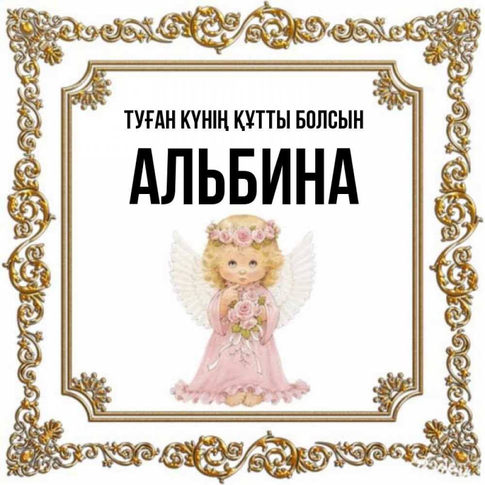 Күн сайын ашық хат с именем, Альбина Туған күнің құтты болсын девочка ангел с крыльями и цветами в розовом платье Онлайн тегін жүктеп алу тілектері бар керемет карта 