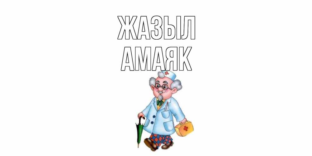 Күн сайын ашық хат с именем, Амаяк Жазыл не болей Онлайн тегін жүктеп алу тілектері бар керемет карта 