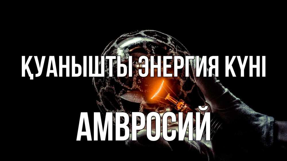 Күн сайын ашық хат с именем, Амвросий Қуанышты энергия күні лампа Онлайн тегін жүктеп алу тілектері бар керемет карта 