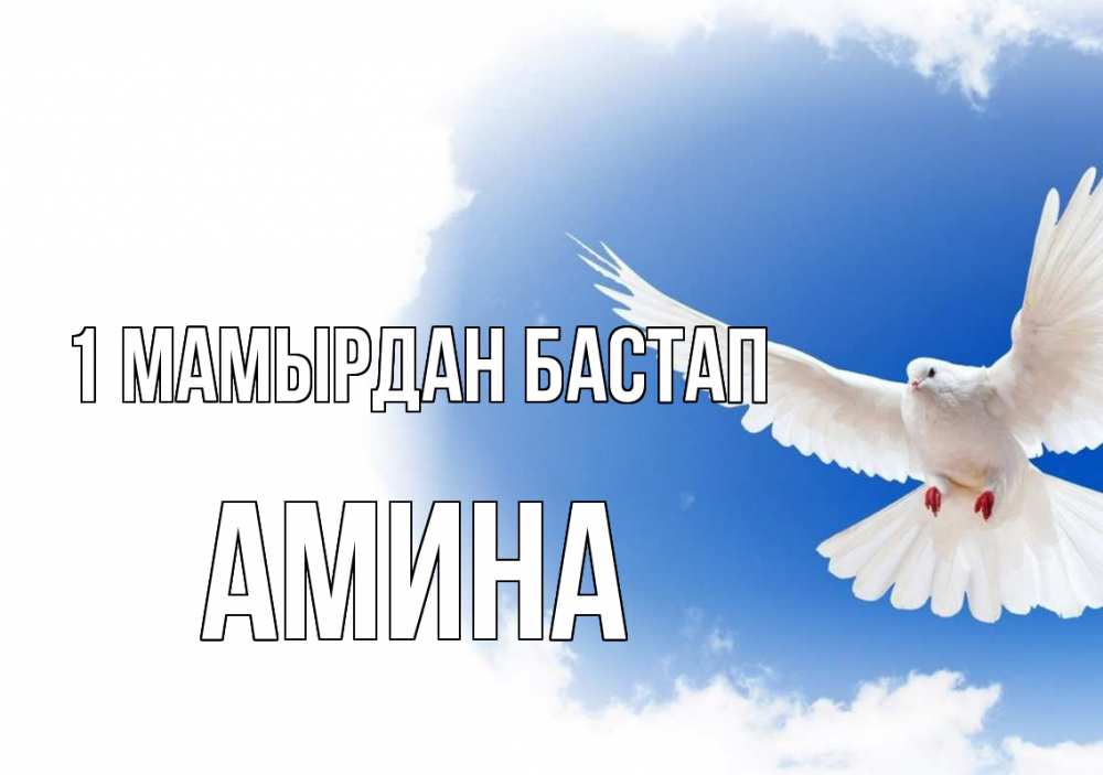 Күн сайын ашық хат с именем, Амина 1 мамырдан бастап С 1 мая Онлайн тегін жүктеп алу тілектері бар керемет карта 