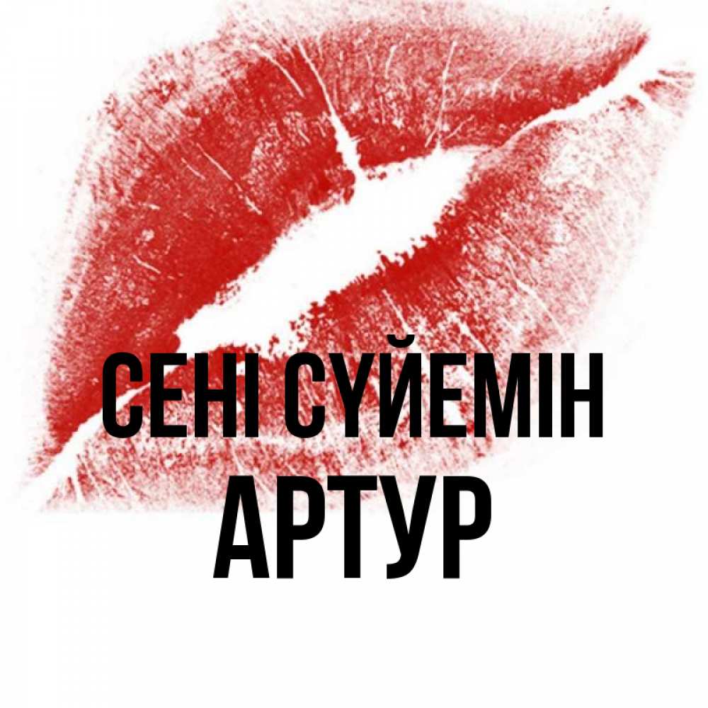 Күн сайын ашық хат с именем, Артур Сені сүйемін открытка с пожеланием поцелуя Онлайн тегін жүктеп алу тілектері бар керемет карта 