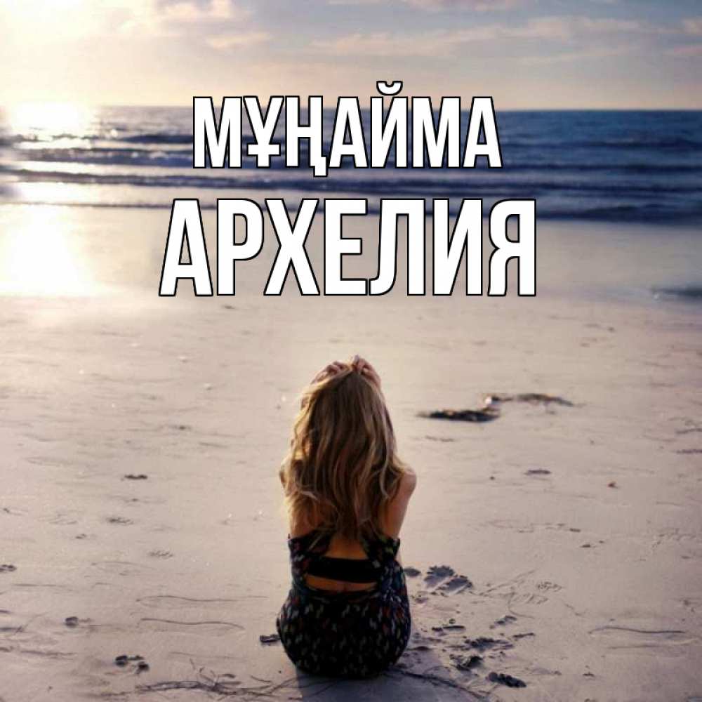 Күн сайын ашық хат с именем, Архелия Мұңайма песочек Онлайн тегін жүктеп алу тілектері бар керемет карта 